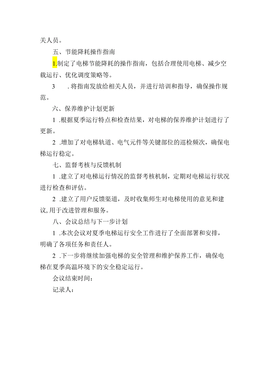 学校电梯月调度会议记录.docx_第2页