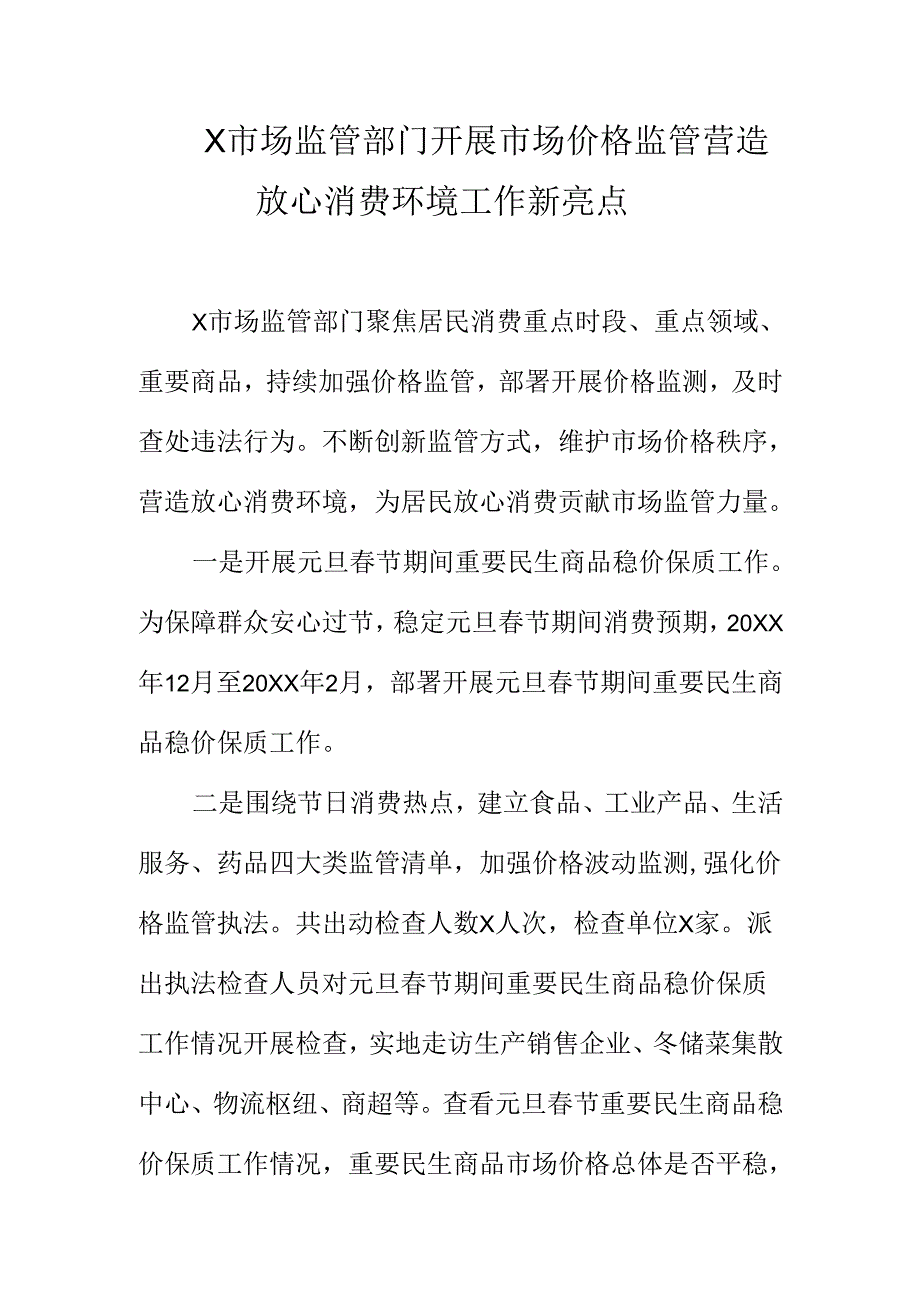 X市场监管部门开展市场价格监管营造放心消费环境工作新亮点.docx_第1页