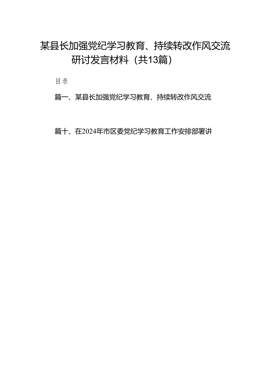 某县长加强党纪学习教育、持续转改作风交流研讨发言材料（共13篇）.docx_第1页