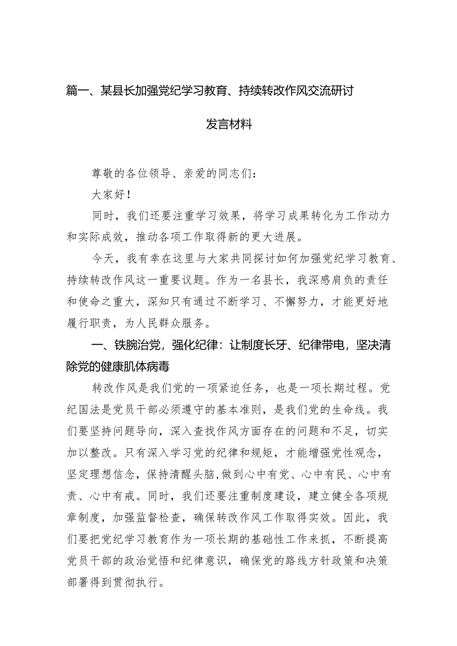 某县长加强党纪学习教育、持续转改作风交流研讨发言材料（共13篇）.docx_第2页