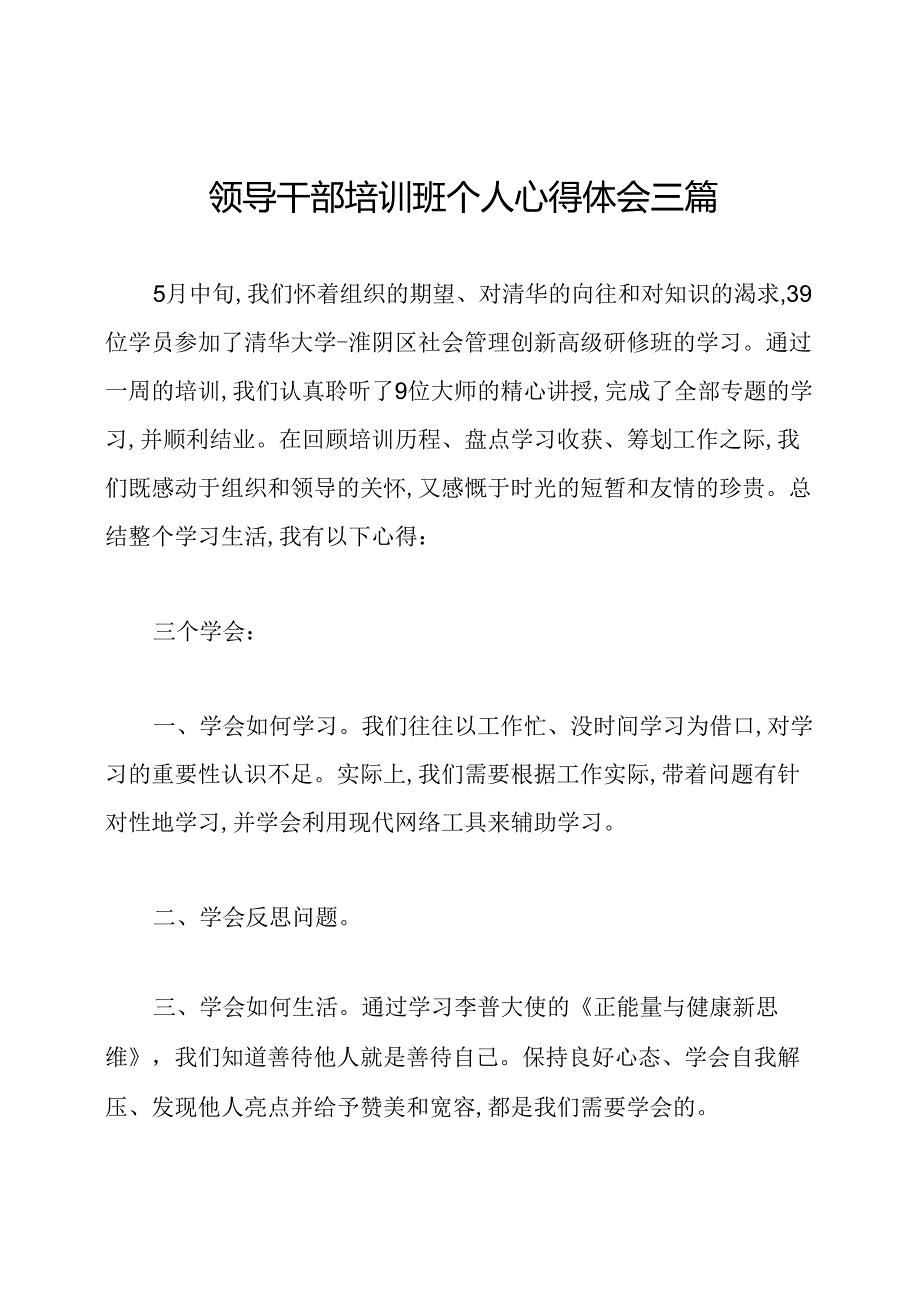 领导干部培训班个人心得体会三篇.docx_第1页