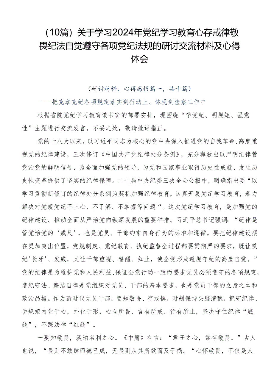 （10篇）关于学习2024年党纪学习教育心存戒律敬畏纪法自觉遵守各项党纪法规的研讨交流材料及心得体会.docx_第1页