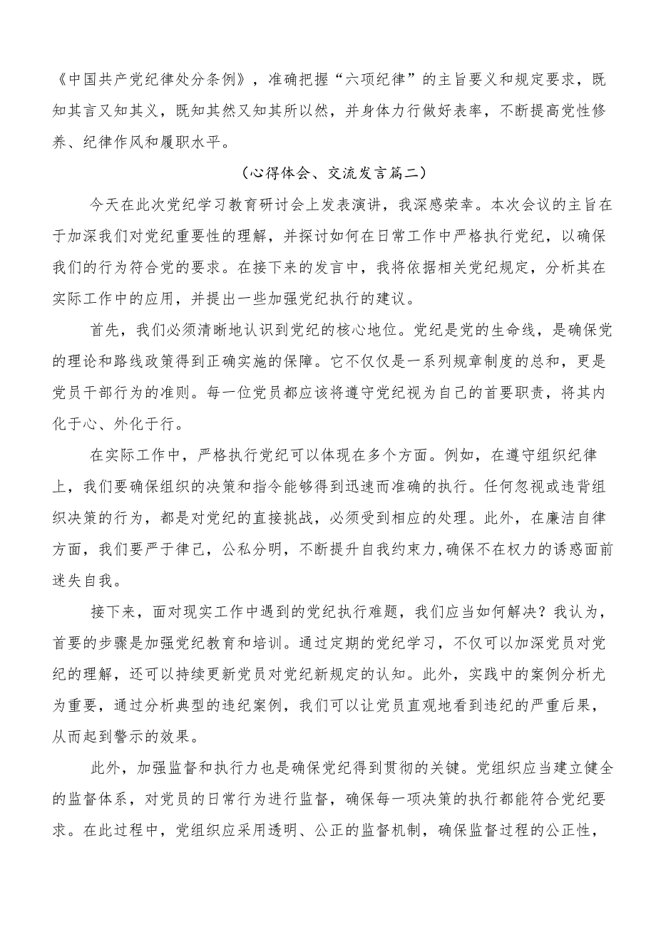 （10篇）关于学习2024年党纪学习教育心存戒律敬畏纪法自觉遵守各项党纪法规的研讨交流材料及心得体会.docx_第3页