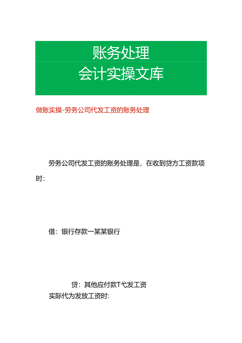 做账实操-劳务公司代发工资的账务处理.docx_第1页