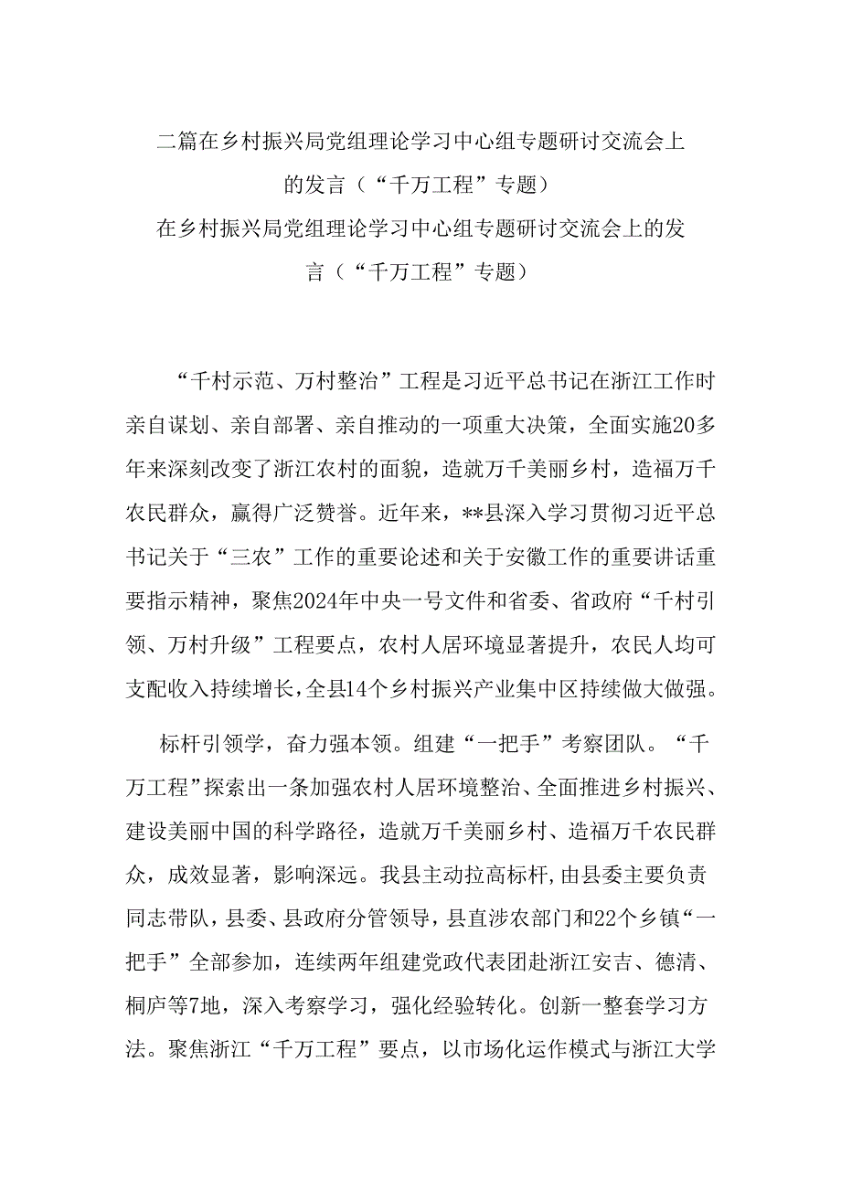 二篇在乡村振兴局党组理论学习中心组专题研讨交流会上的发言（“千万工程”专题）.docx_第1页