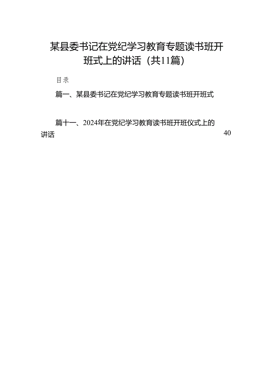 某县委书记在党纪学习教育专题读书班开班式上的讲话（共11篇）.docx_第1页