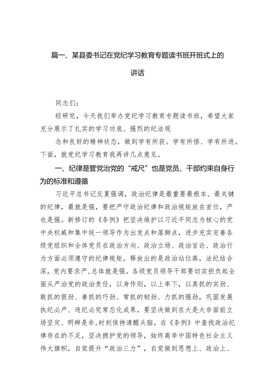 某县委书记在党纪学习教育专题读书班开班式上的讲话（共11篇）.docx_第2页