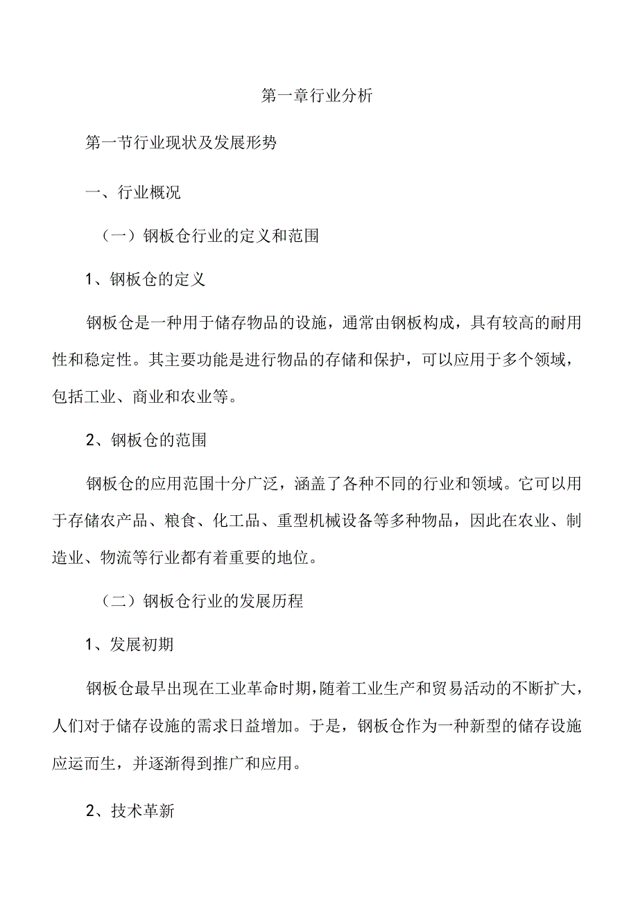 钢板仓行业及市场分析报告.docx_第3页