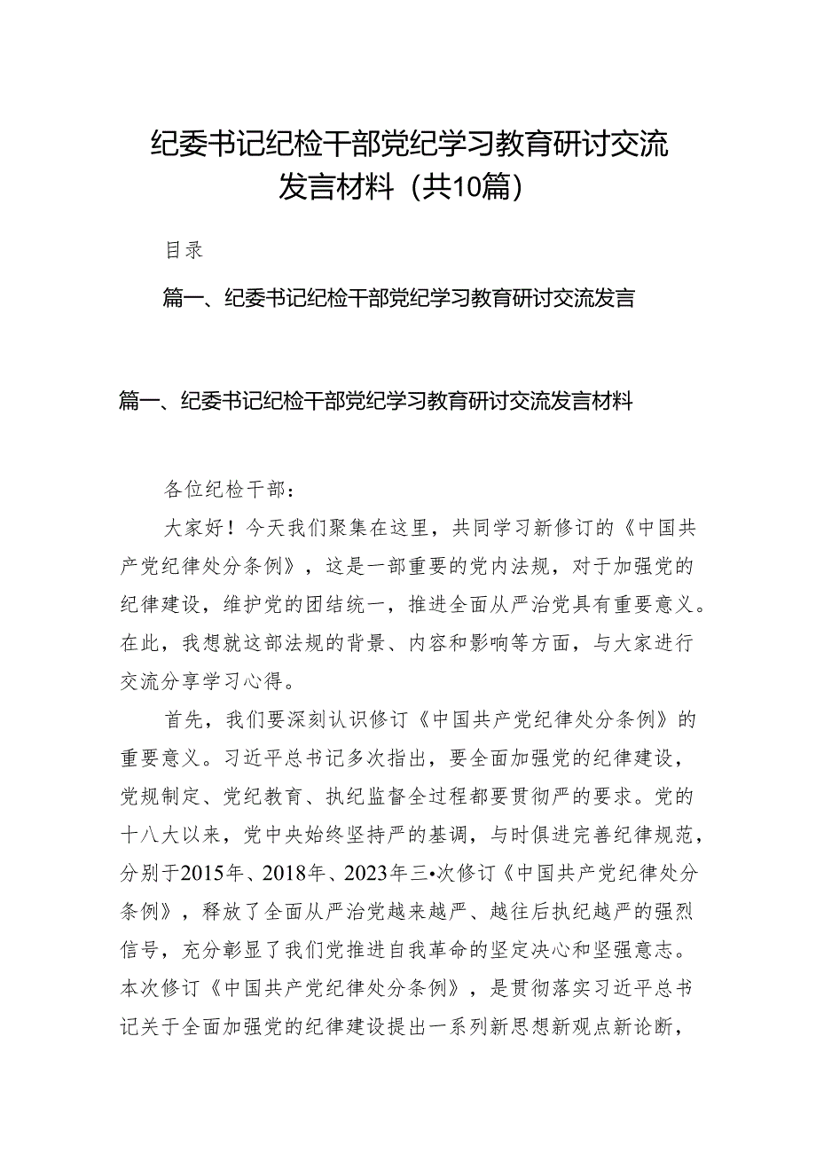 纪委书记纪检干部党纪学习教育研讨交流发言材料范文10篇供参考.docx_第1页