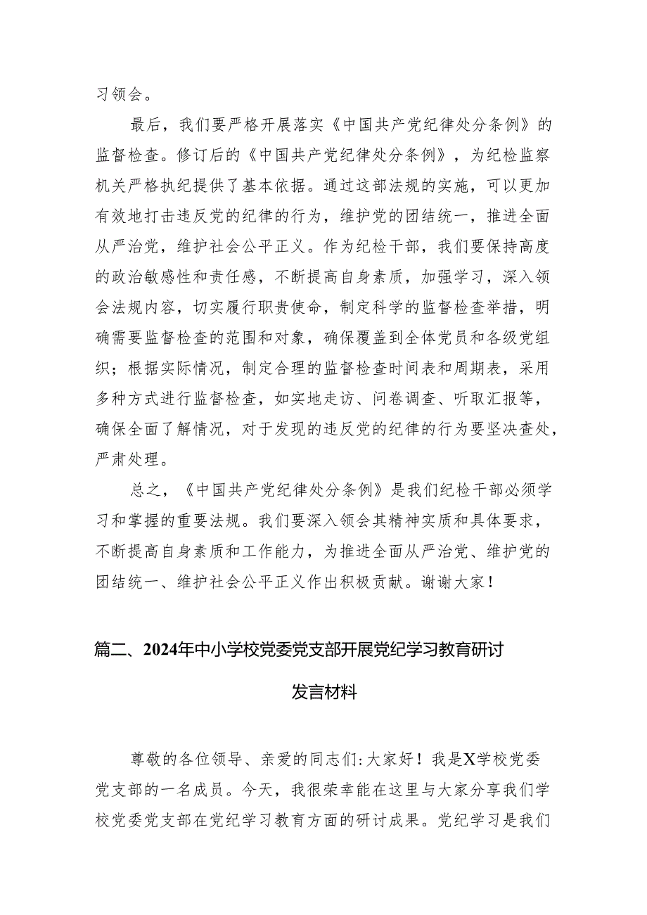 纪委书记纪检干部党纪学习教育研讨交流发言材料范文10篇供参考.docx_第3页