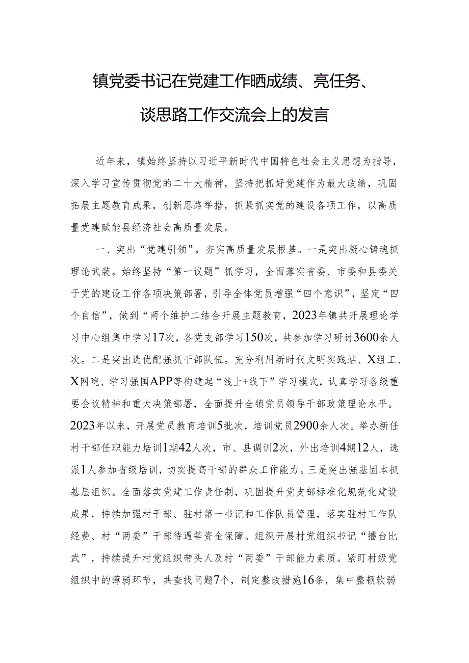 镇党委书记在党建工作晒成绩、亮任务、谈思路工作交流会上的发言.docx_第1页