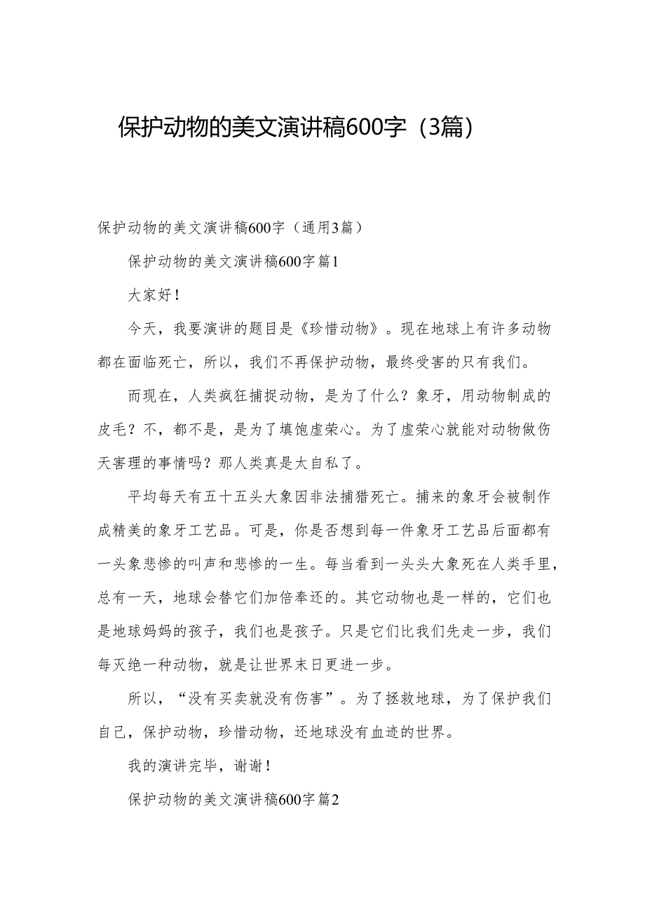 保护动物的美文演讲稿600字（3篇）.docx_第1页