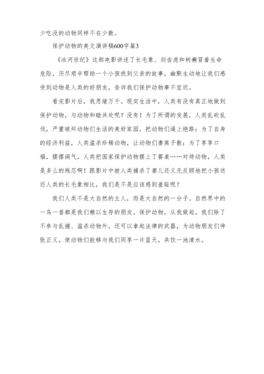 保护动物的美文演讲稿600字（3篇）.docx_第3页