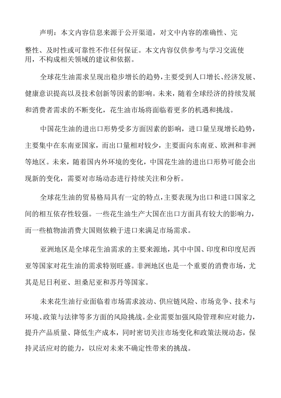 中国花生油产量及占比分析报告.docx_第2页