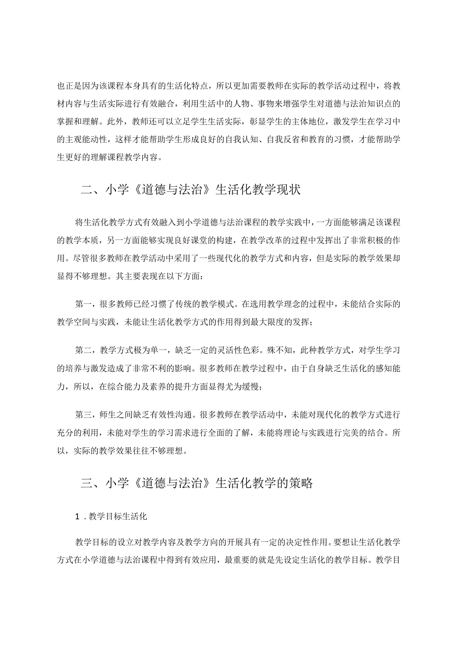 小学《道德与法治》生活化教学的策略 论文.docx_第2页