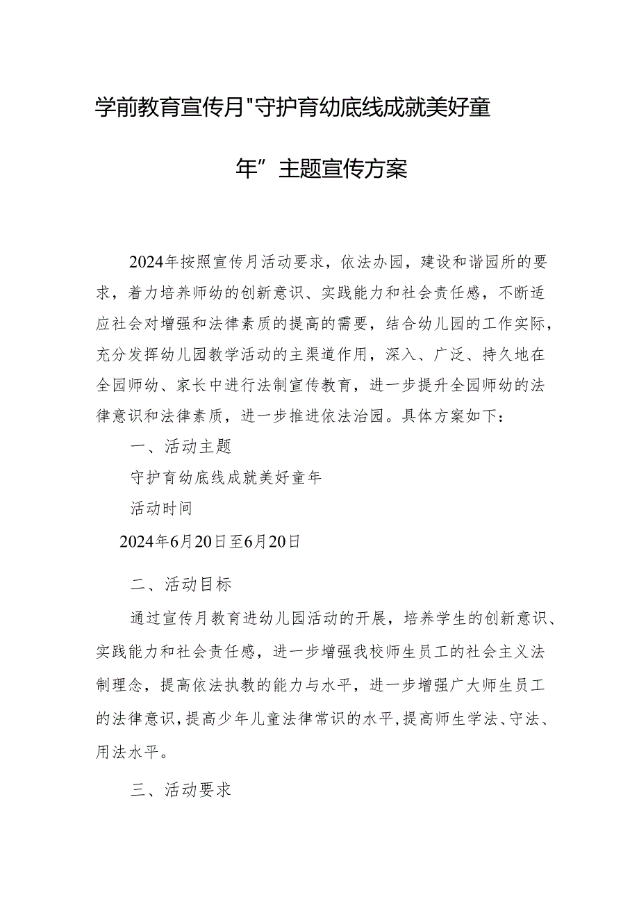 学前教育宣传月”守护育幼底线 成就美好童年”主题宣传方案.docx_第1页