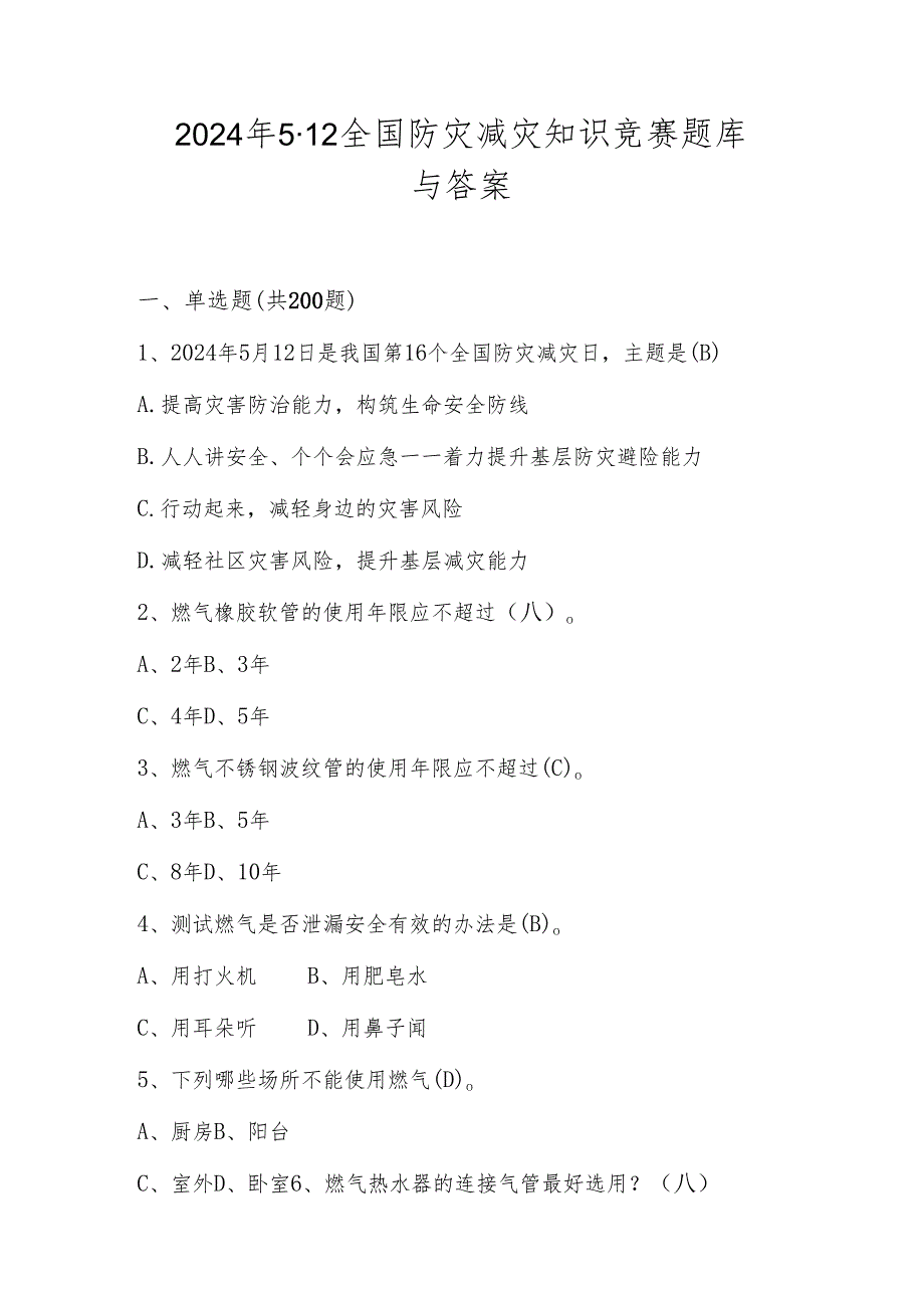 2024年512全国防灾减灾应知应会测试竞赛题库与答案.docx_第1页