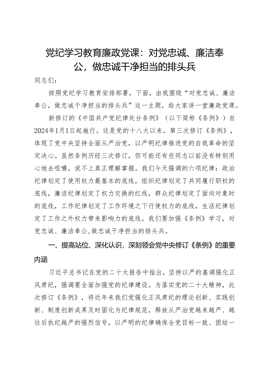 党纪学习教育廉政党课：对党忠诚、廉洁奉公做忠诚干净担当的排头兵.docx_第1页