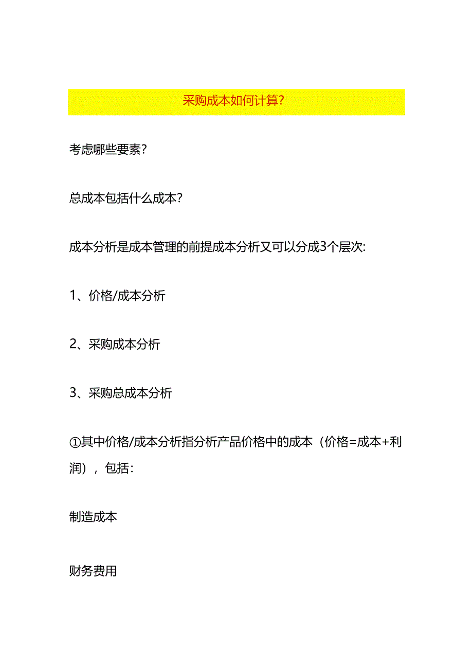 采购成本计算方法.docx_第1页