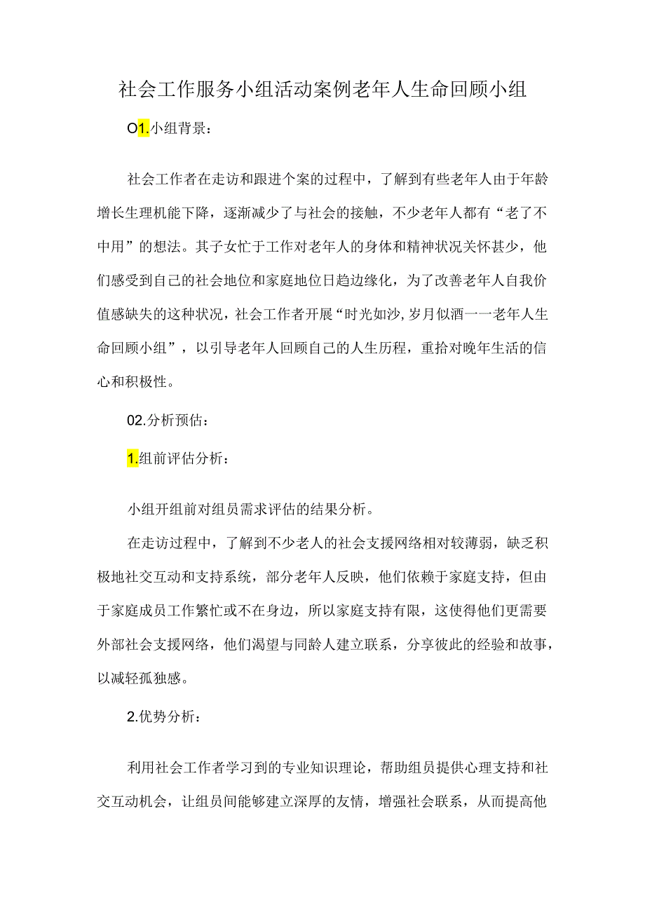 社会工作服务小组活动案例老年人生命回顾小组.docx_第1页