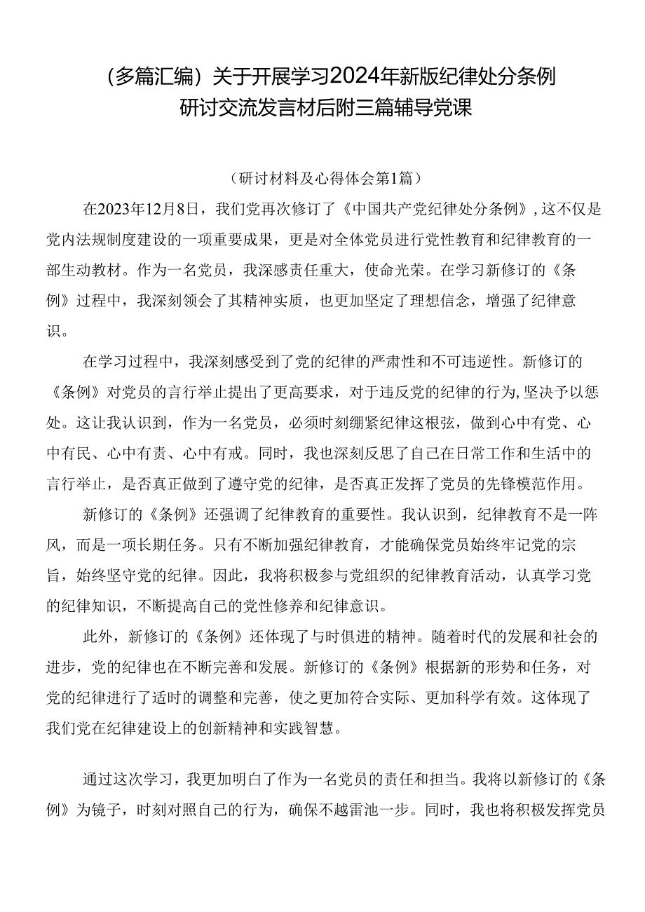 （多篇汇编）关于开展学习2024年新版纪律处分条例研讨交流发言材后附三篇辅导党课.docx_第1页