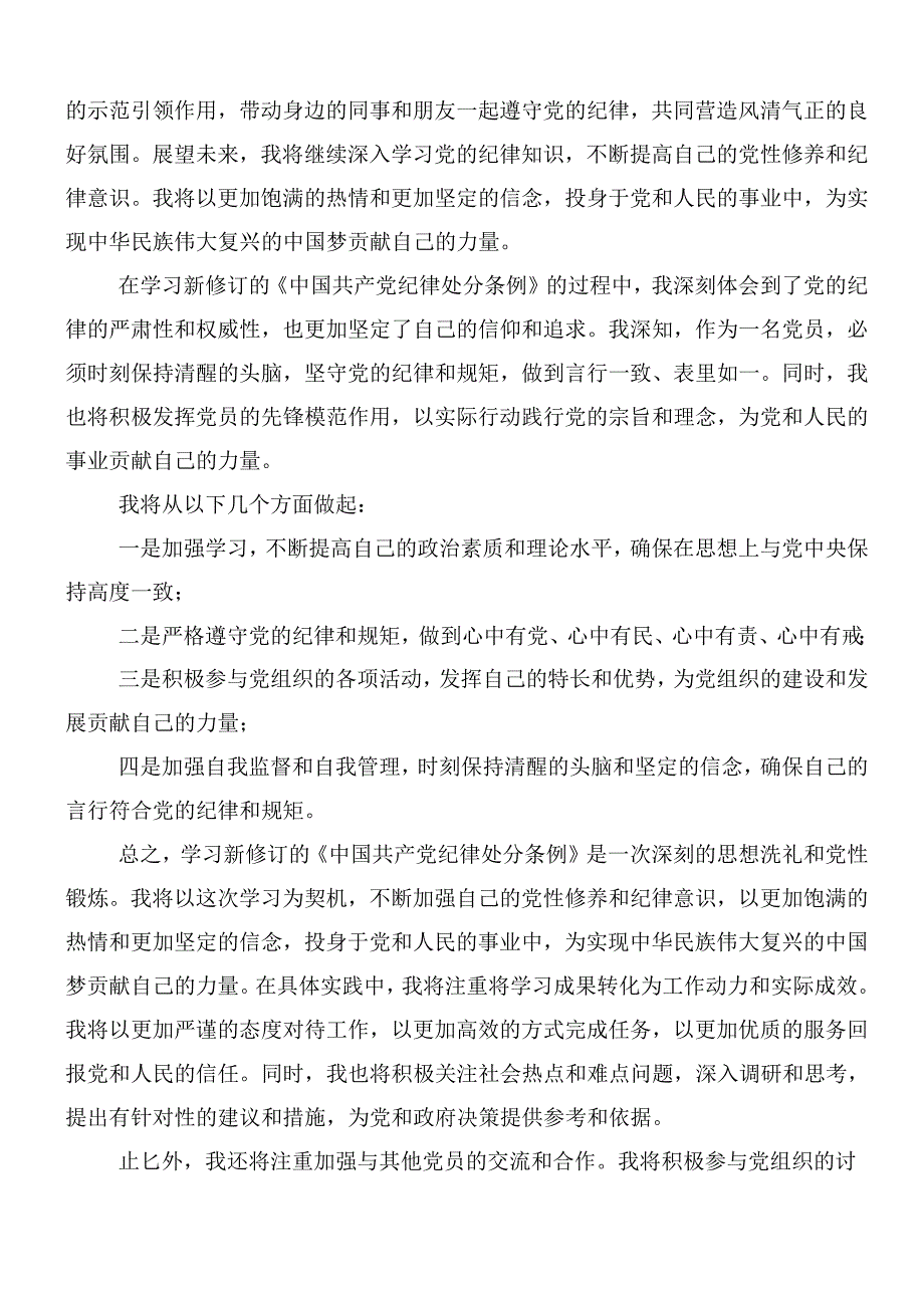 （多篇汇编）关于开展学习2024年新版纪律处分条例研讨交流发言材后附三篇辅导党课.docx_第2页