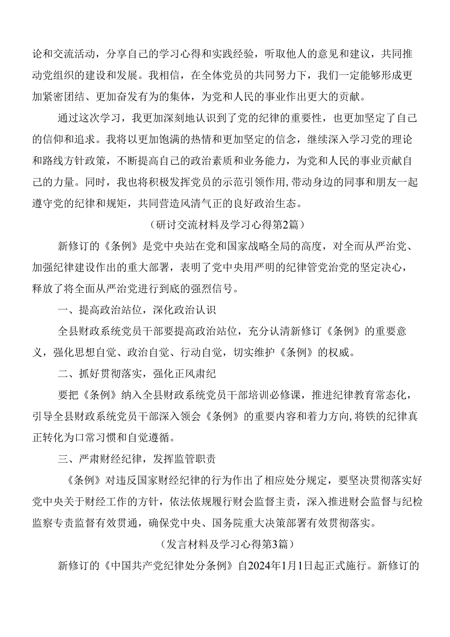 （多篇汇编）关于开展学习2024年新版纪律处分条例研讨交流发言材后附三篇辅导党课.docx_第3页