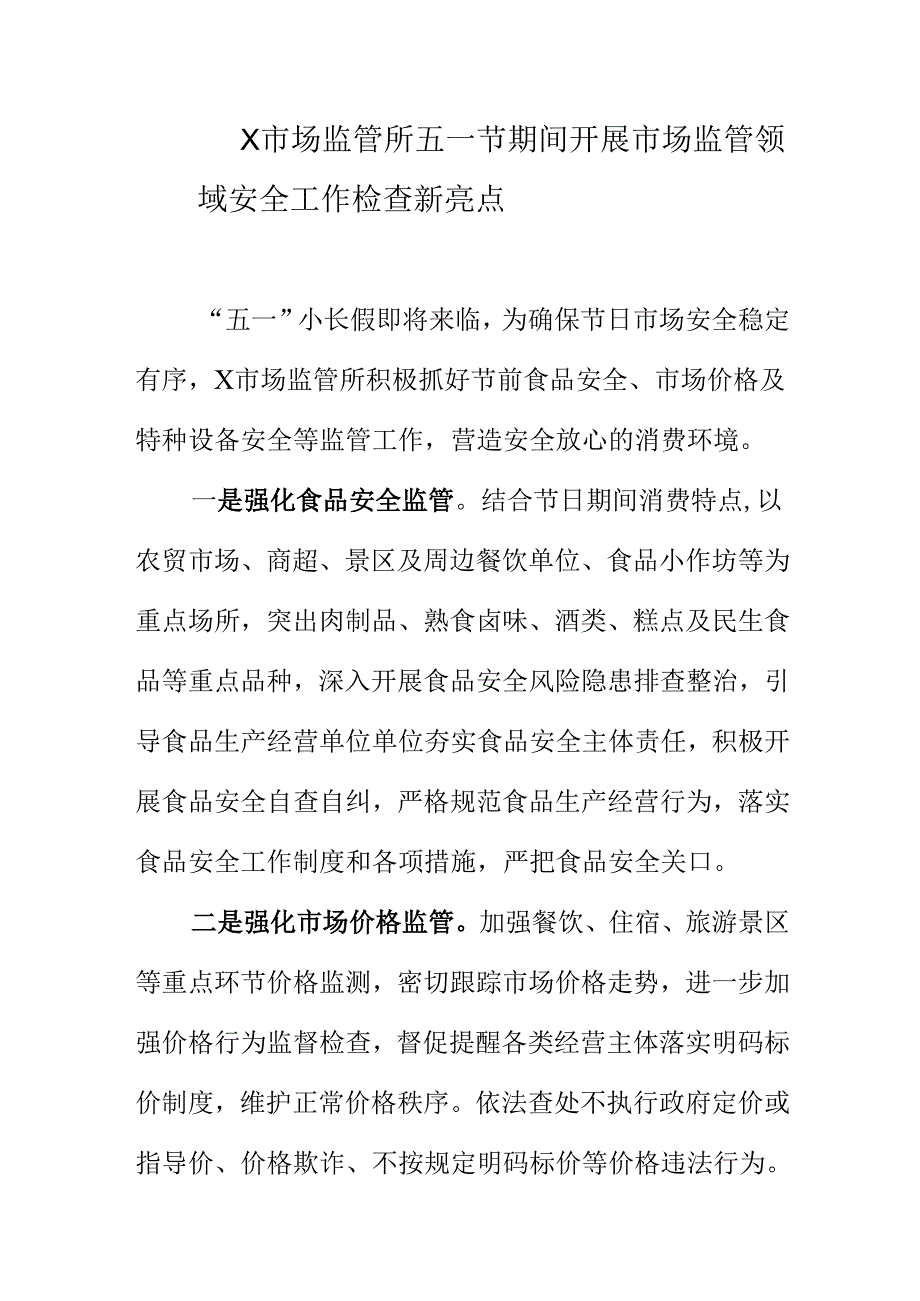 X市场监管所五一节期间开展市场监管领域安全工作检查新亮点.docx_第1页