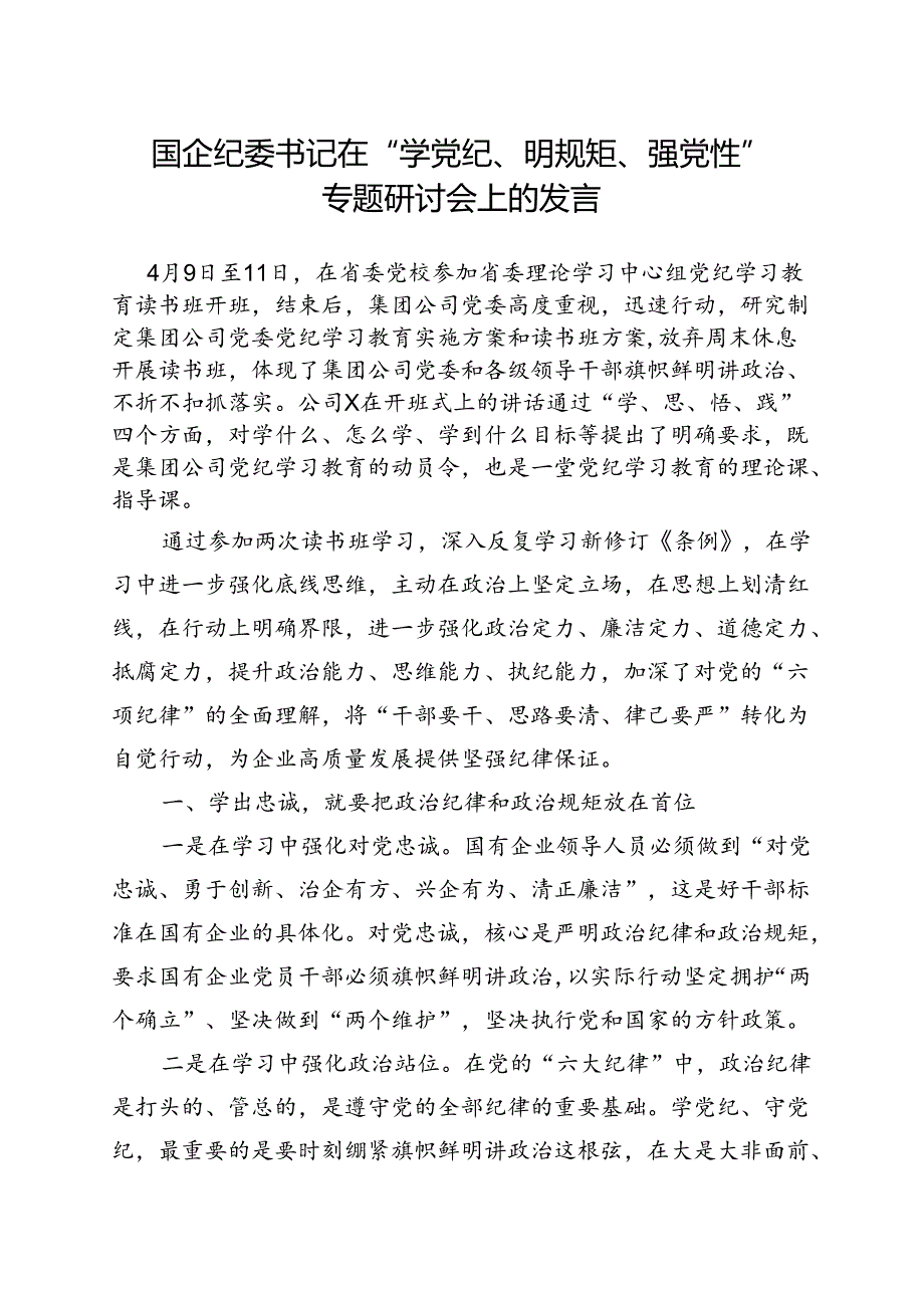 完整2024年党纪学习教育“学党纪、明规矩、强党性”（4月-7月）合集资料.docx_第1页