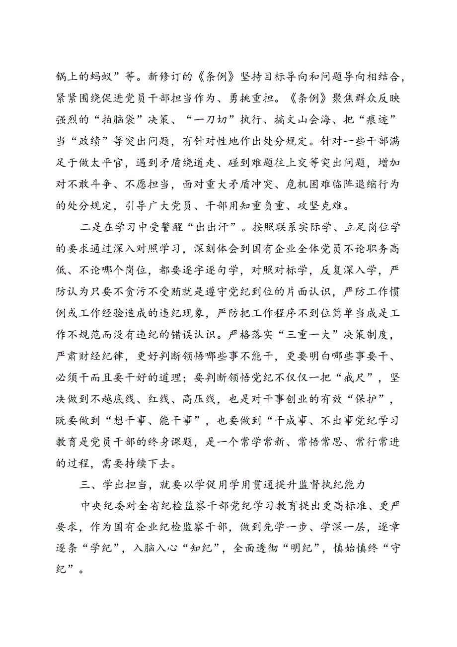 完整2024年党纪学习教育“学党纪、明规矩、强党性”（4月-7月）合集资料.docx_第3页