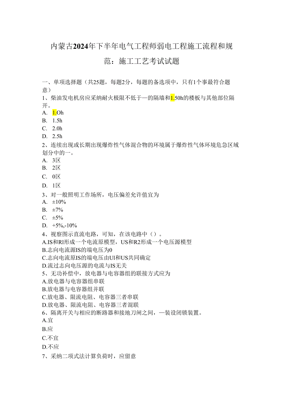 内蒙古2024年下半年电气工程师弱电工程施工流程和规范：施工工艺考试试题.docx_第1页