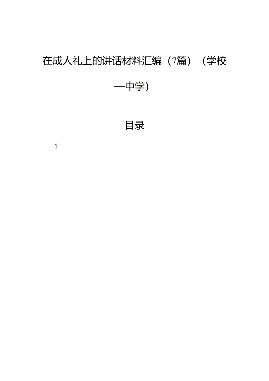 在成人礼上的讲话材料汇编（7篇）（学校—中学）.docx_第1页