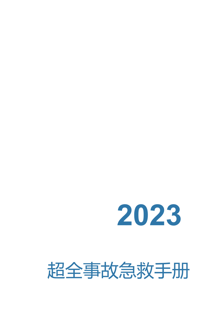 2024超全安全事故急救手册（79页）.docx_第1页