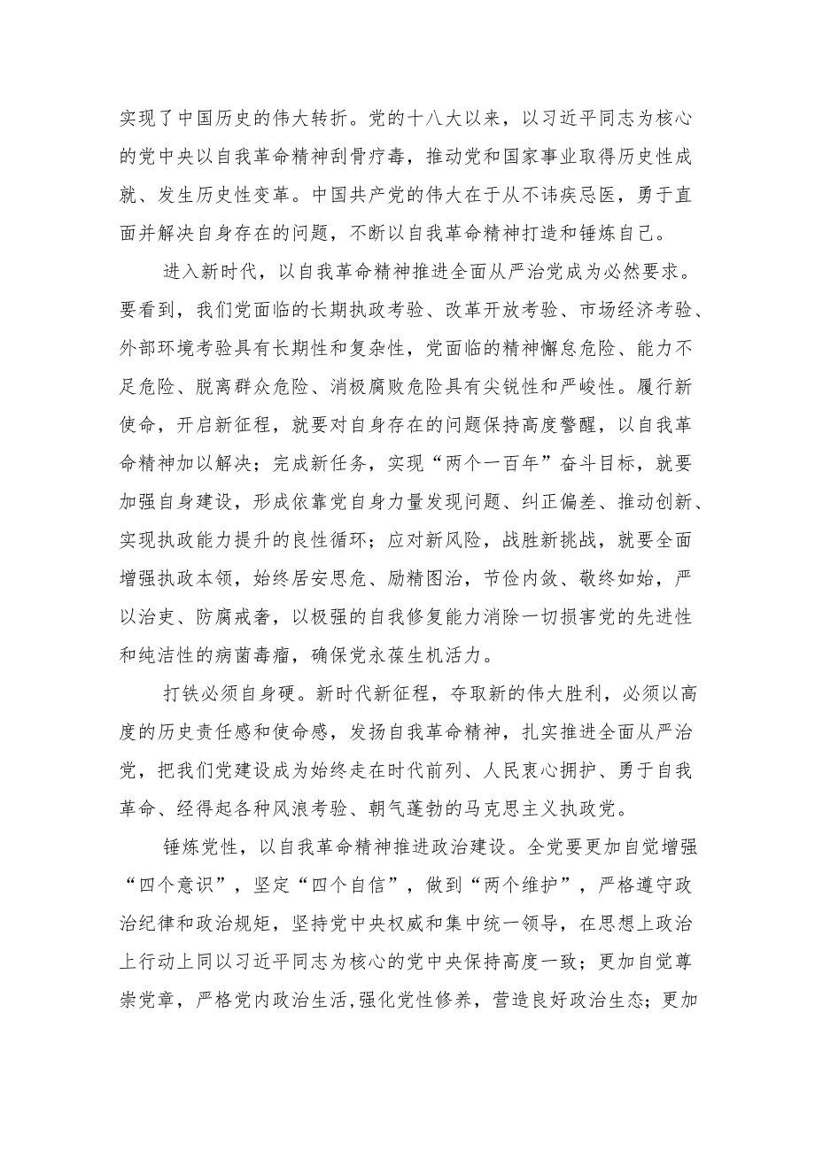 (六篇)《求是》重要文章《时刻保持解决大党独有难题的清醒和坚定把党的伟大自我革命进行到底》学习心得体会合集.docx_第2页