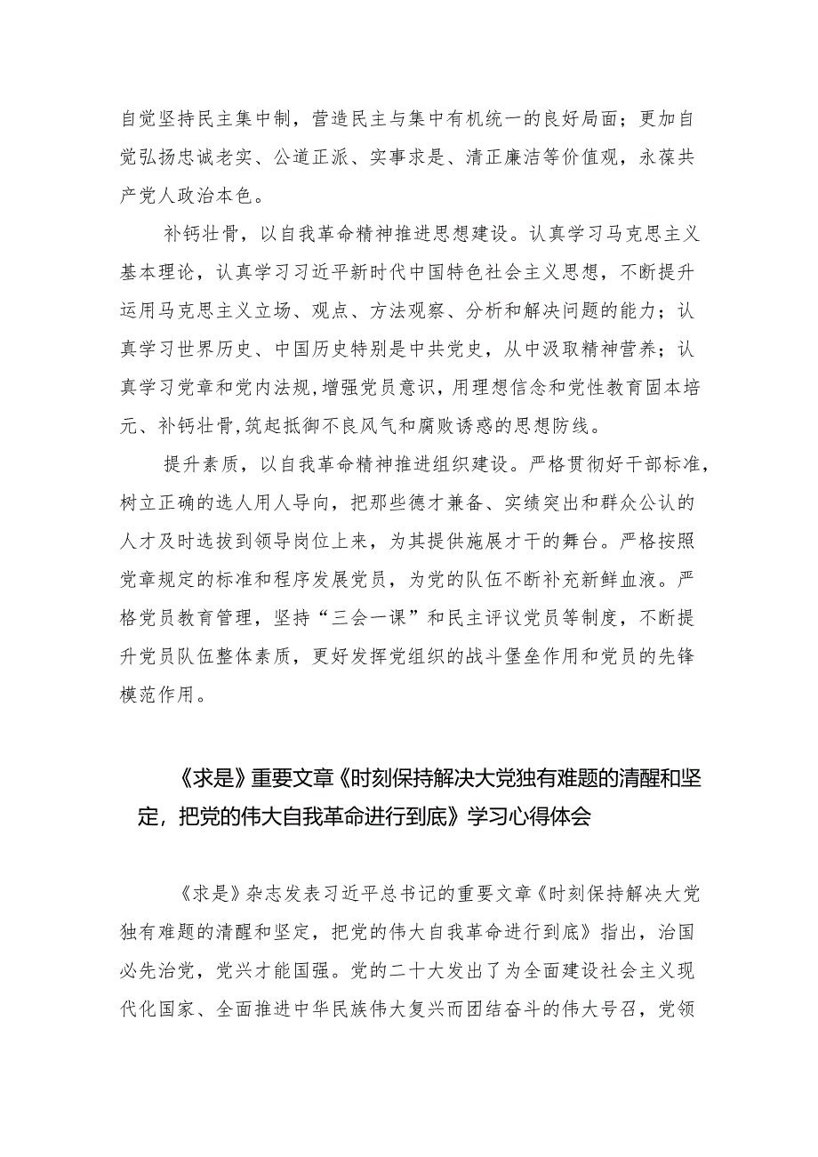 (六篇)《求是》重要文章《时刻保持解决大党独有难题的清醒和坚定把党的伟大自我革命进行到底》学习心得体会合集.docx_第3页