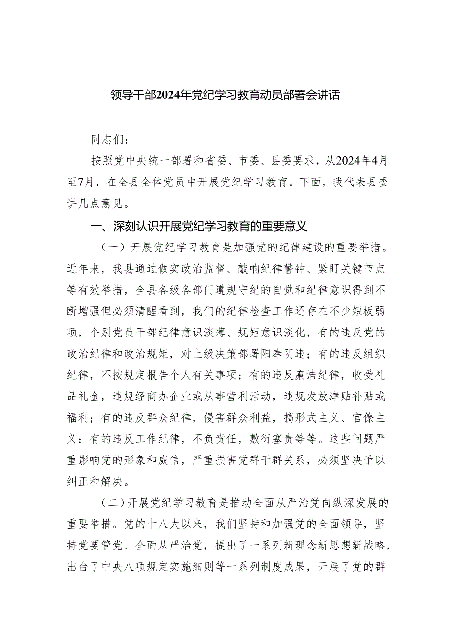 (六篇)领导干部2024年党纪学习教育动员部署会讲话范文.docx_第1页