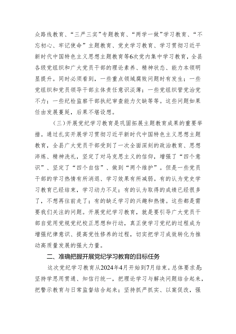 (六篇)领导干部2024年党纪学习教育动员部署会讲话范文.docx_第2页