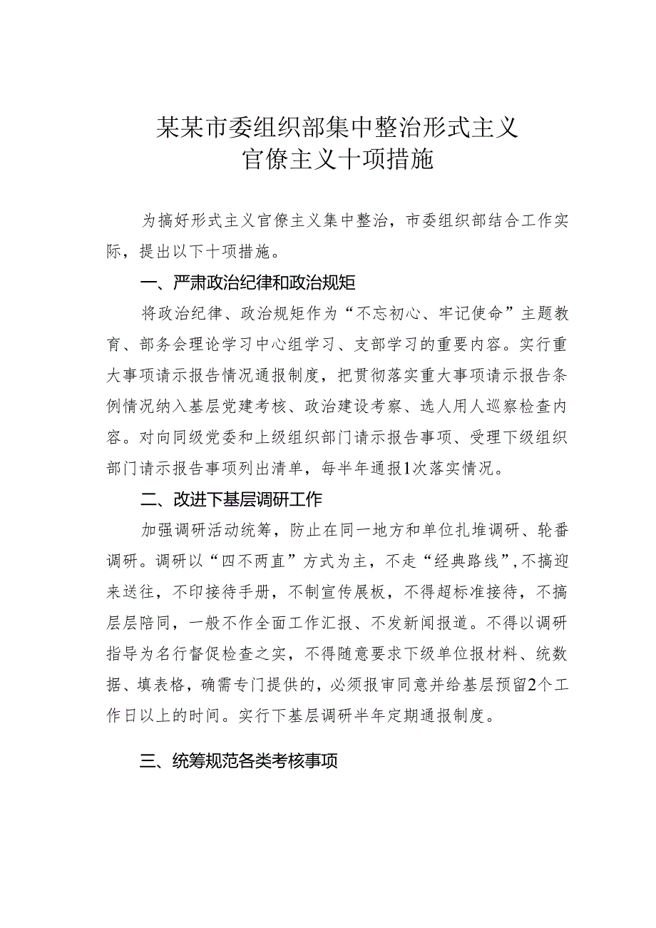 某某市委组织部集中整治形式主义官僚主义十项措施.docx_第1页