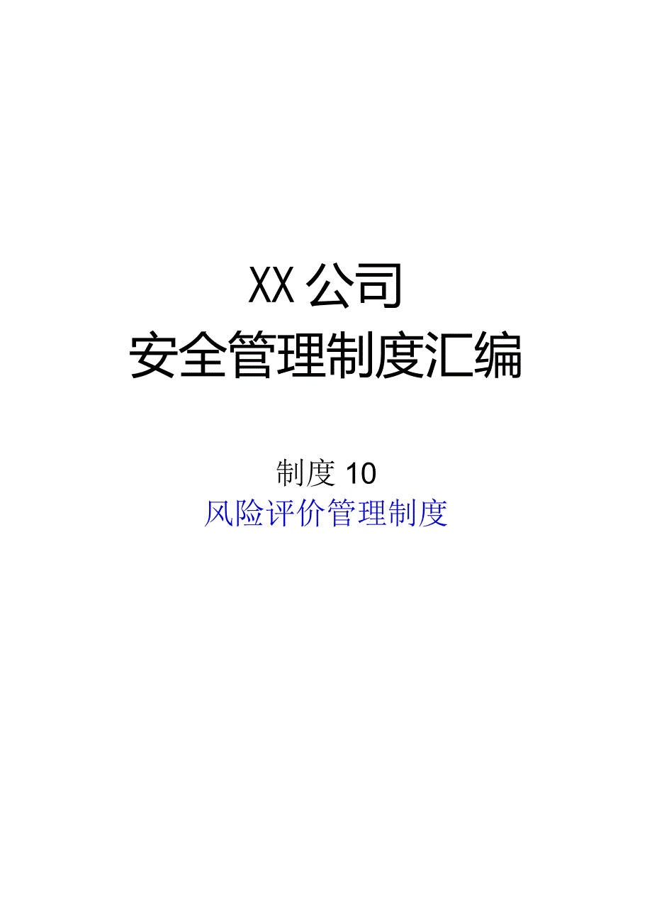 2024《化工企业安全生产标准化管理制度汇编-10风险评价管理制度》（修订稿）1.docx_第1页