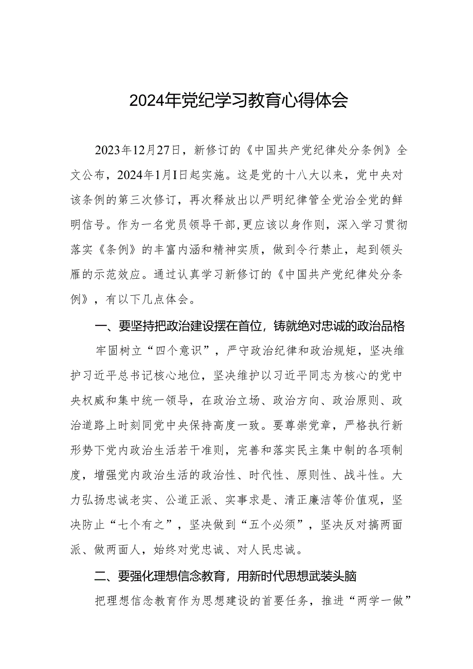 党员干部关于2024年党纪学习教育的心得感悟(11篇).docx_第1页