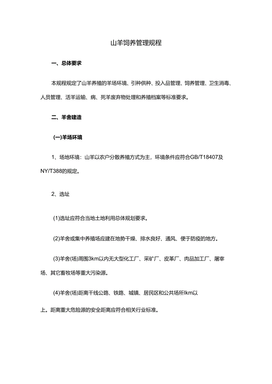 山羊饲养管理规程.docx_第1页