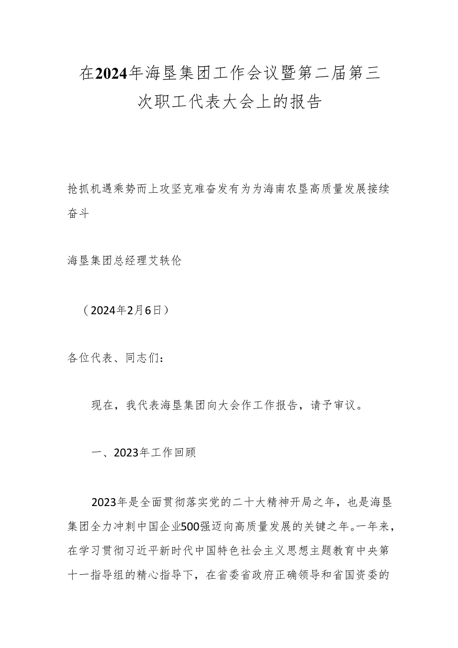 在2024年海垦集团工作会议暨第二届第三次职工代表大会上的报告.docx_第1页