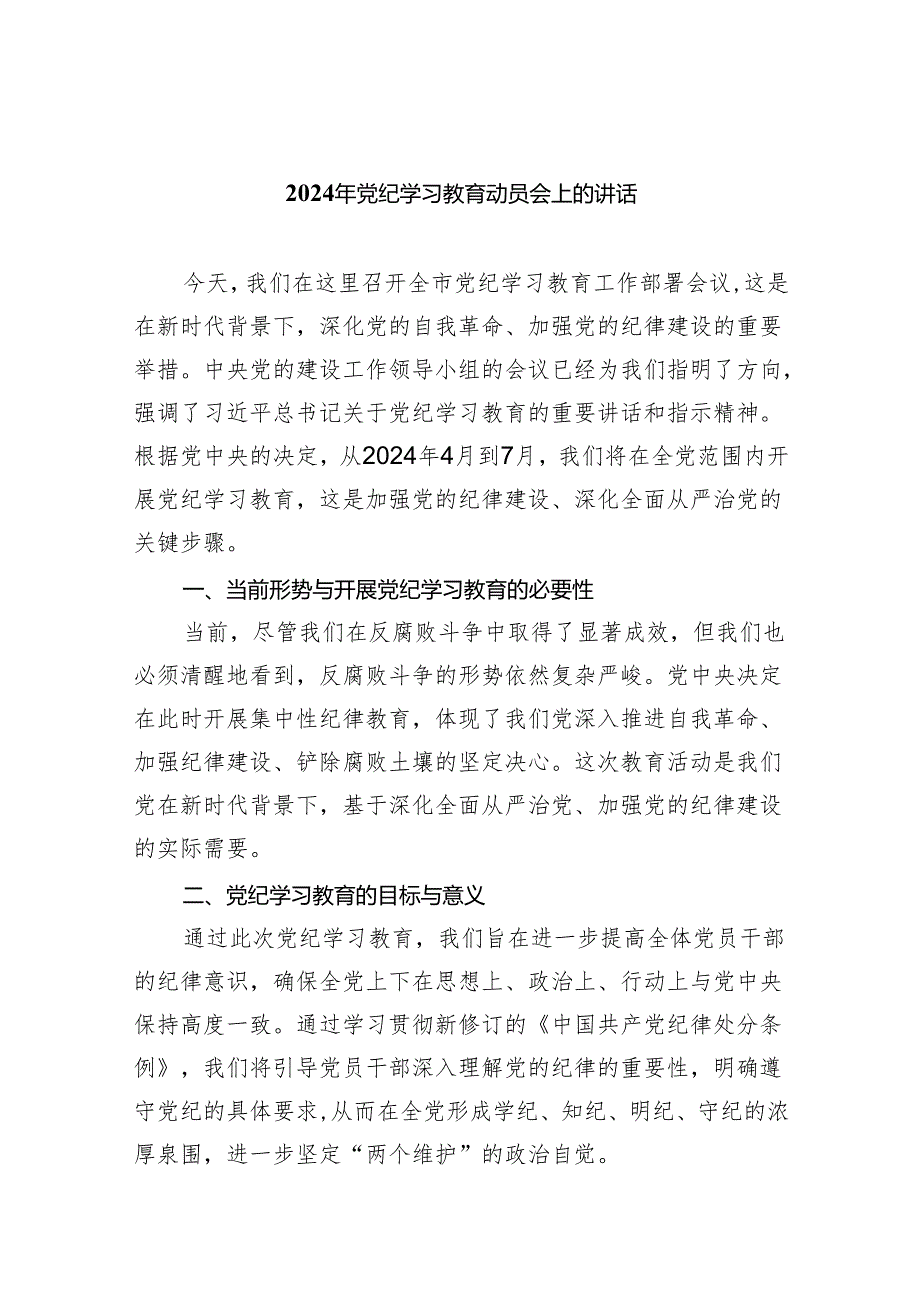 (六篇)2024年党纪学习教育动员会上的讲话专题资料.docx_第1页