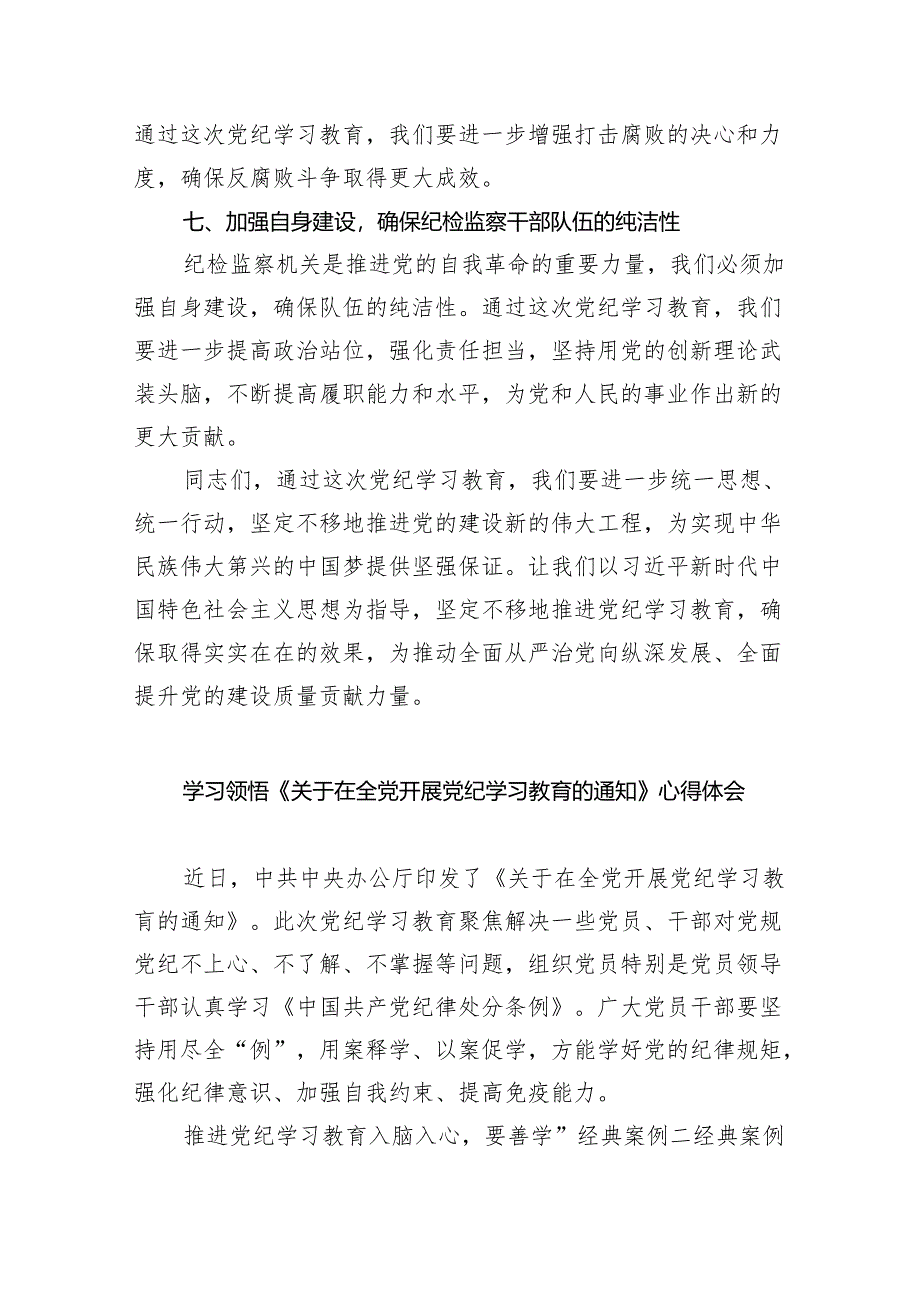 (六篇)2024年党纪学习教育动员会上的讲话专题资料.docx_第3页