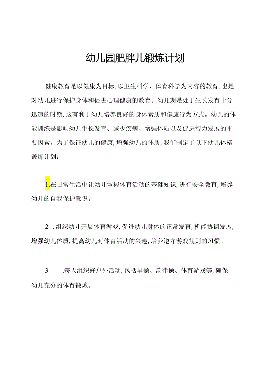 幼儿园肥胖儿锻炼计划.docx_第1页