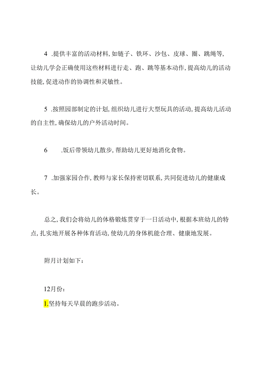 幼儿园肥胖儿锻炼计划.docx_第2页