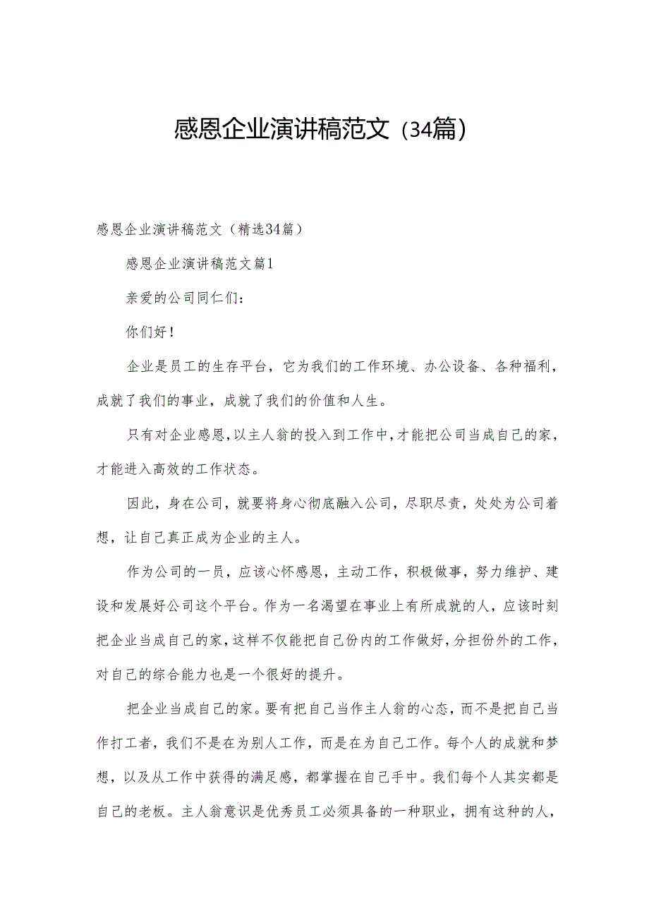 感恩企业演讲稿范文（34篇）.docx_第1页