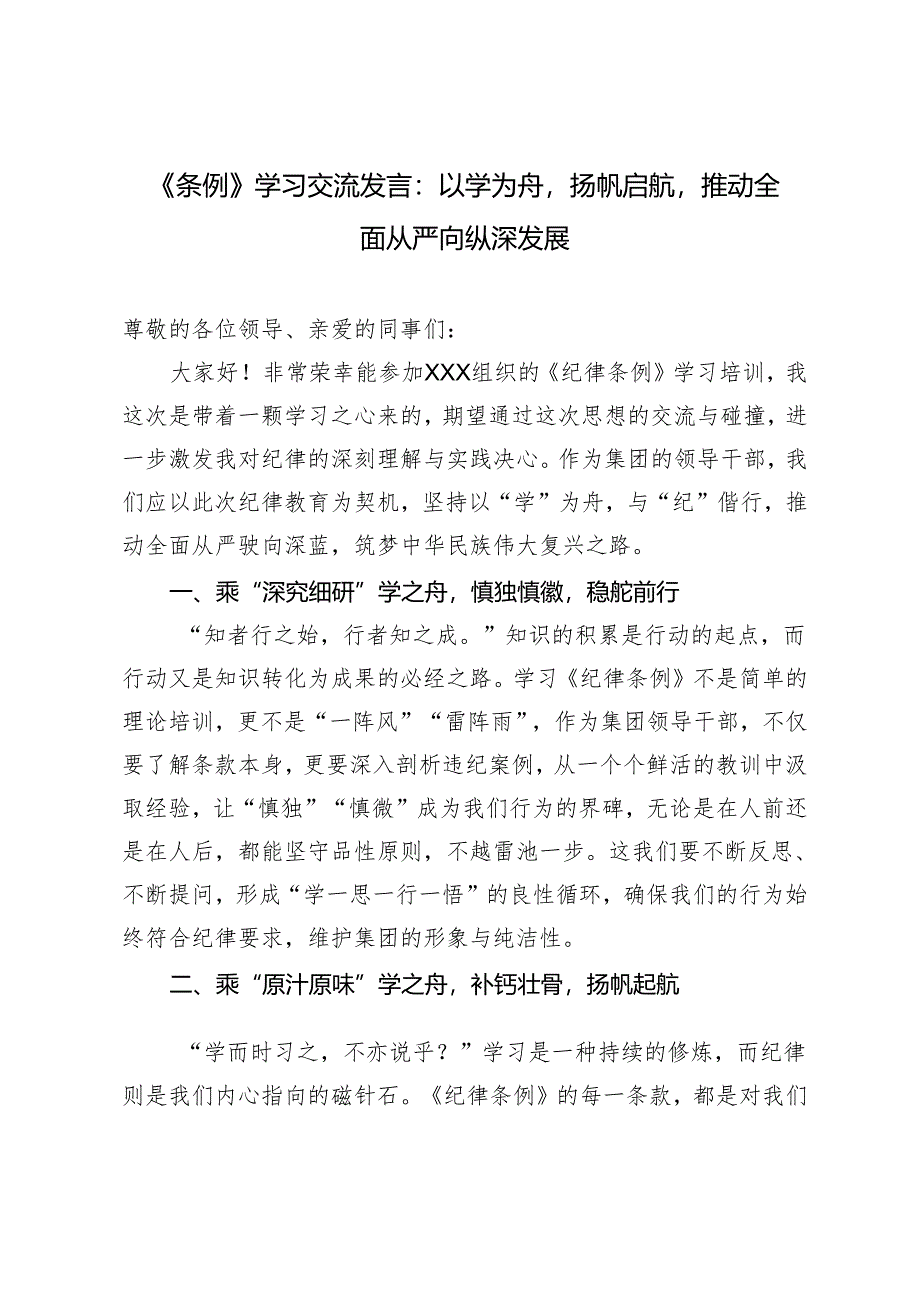 （推荐）《条例》学习交流发言：以学为舟扬帆启航推动全面从严向纵深发展.docx_第1页