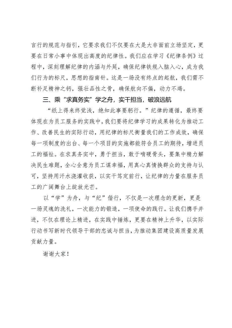 （推荐）《条例》学习交流发言：以学为舟扬帆启航推动全面从严向纵深发展.docx_第2页