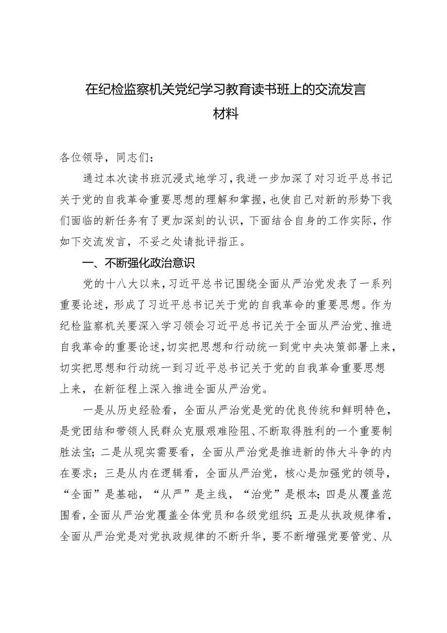 （推荐）《条例》学习交流发言：以学为舟扬帆启航推动全面从严向纵深发展.docx_第3页